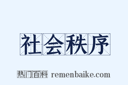 社会秩序是什么意思的图片